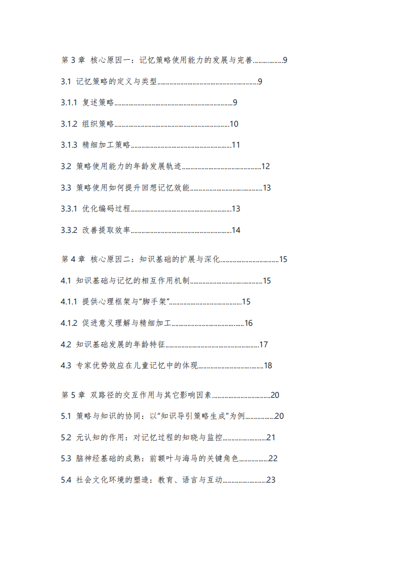 《年齡差異與兒童回想記憶發(fā)展：基于策略使用與知識(shí)基礎(chǔ)的雙路徑探析》 -第3頁(yè)-縮略圖