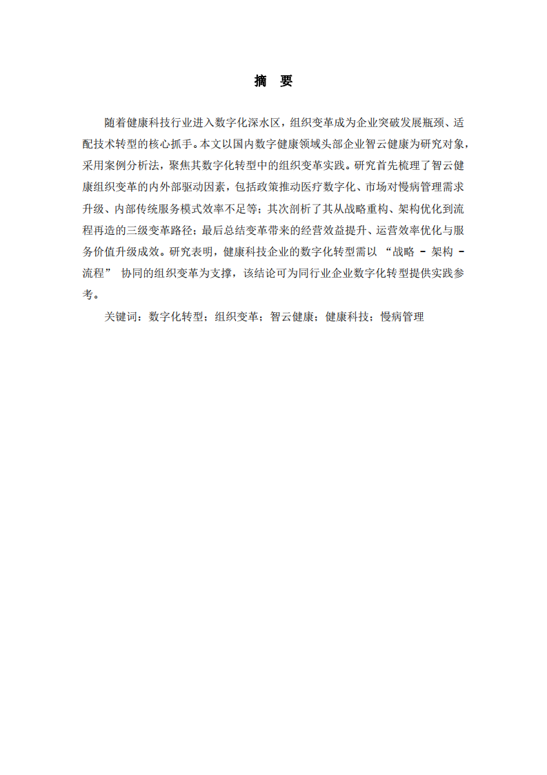 以智云健康為例淺談數(shù)字化轉(zhuǎn)型中的組織變革實踐研究-第2頁-縮略圖