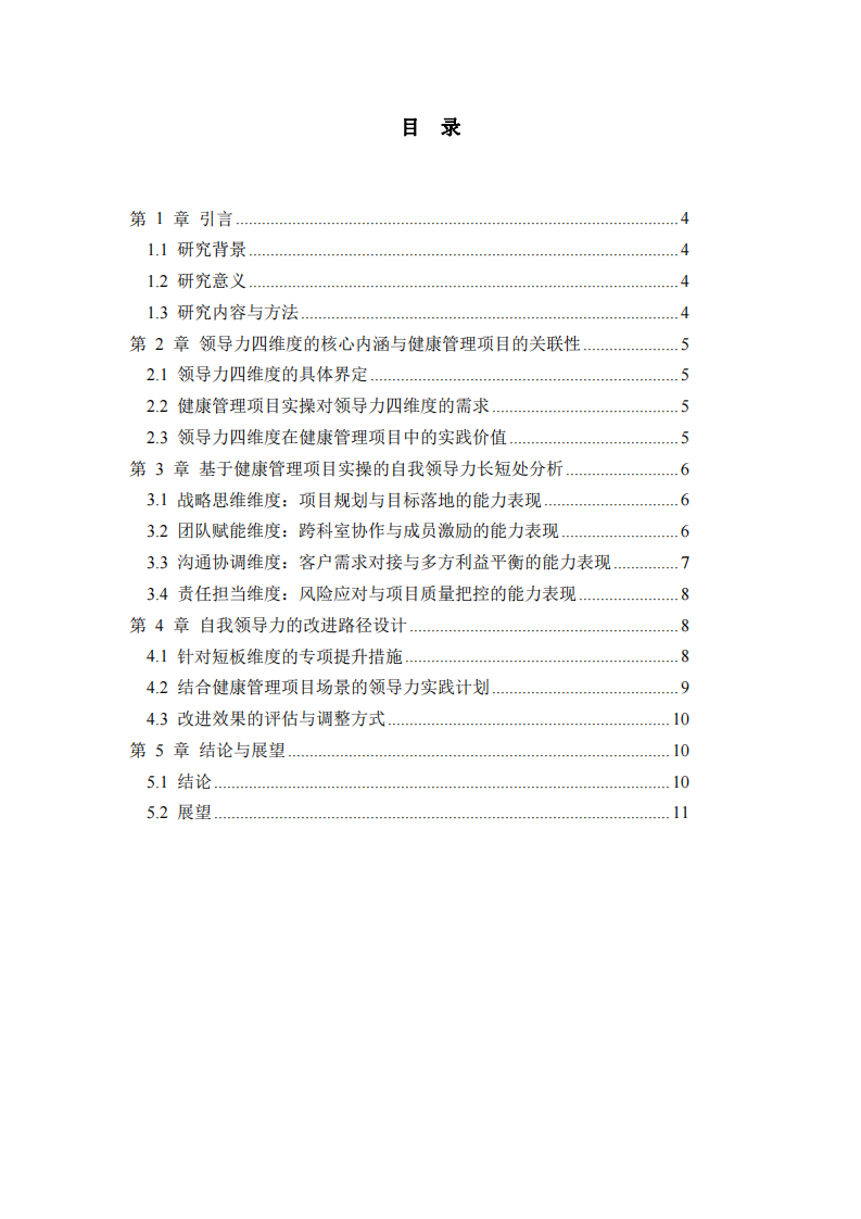 領(lǐng)導(dǎo)力四維度視角下健康管理項(xiàng)目實(shí)操的自我能力長短處及改進(jìn)路徑-第3頁-縮略圖