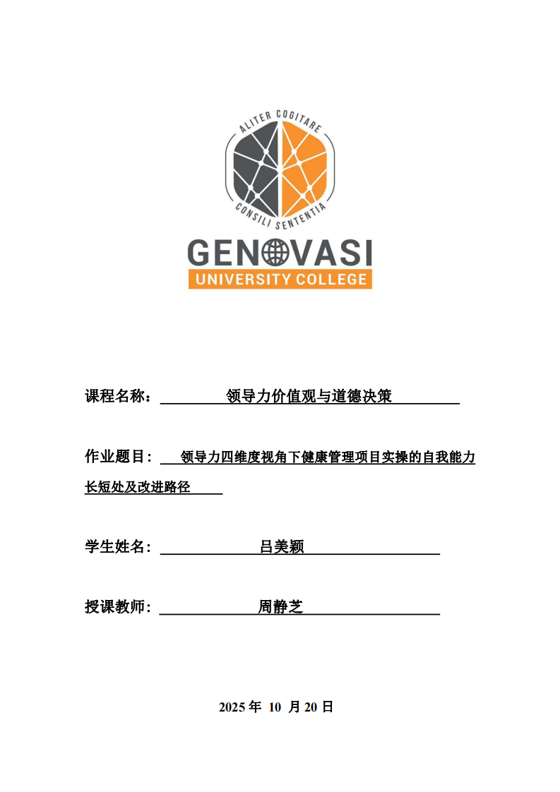 領(lǐng)導(dǎo)力四維度視角下健康管理項(xiàng)目實(shí)操的自我能力長短處及改進(jìn)路徑-第1頁-縮略圖