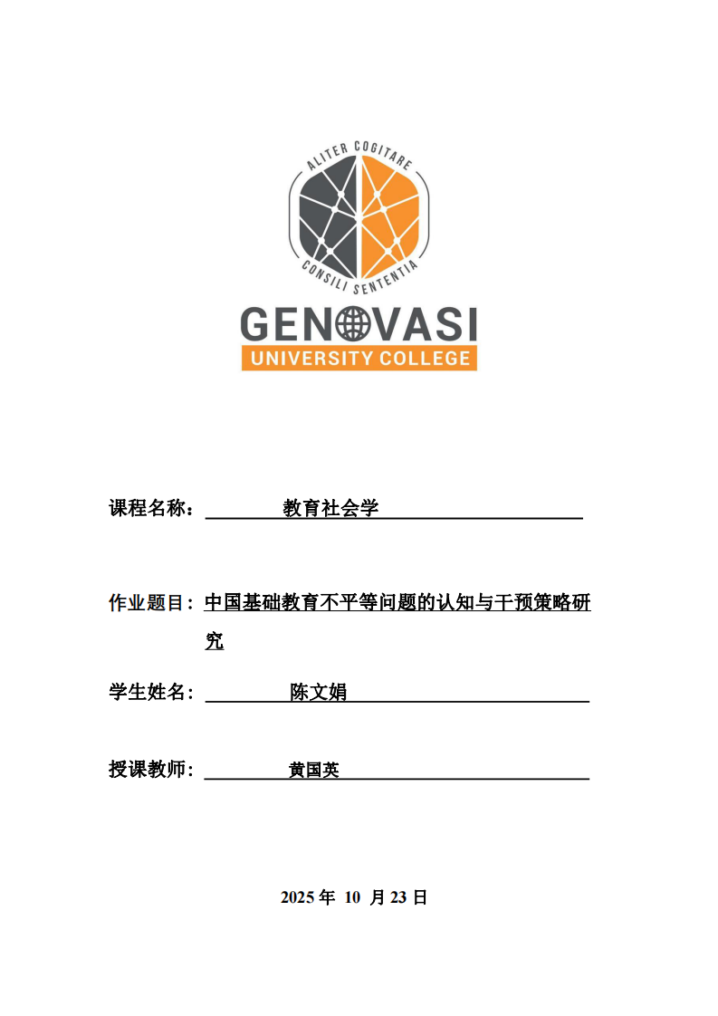 中國基礎教育不平等問題的認知與干預策略研究-第1頁-縮略圖