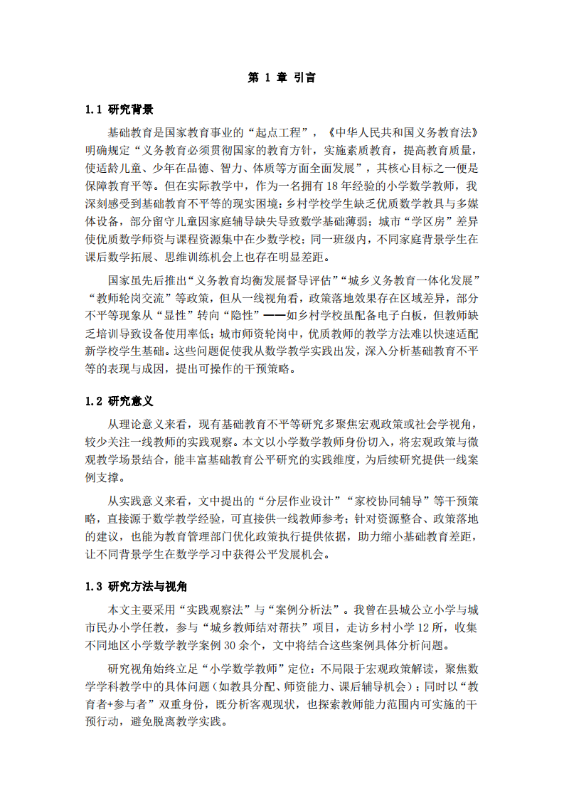 中國基礎教育不平等問題的認知與干預策略研究-第3頁-縮略圖