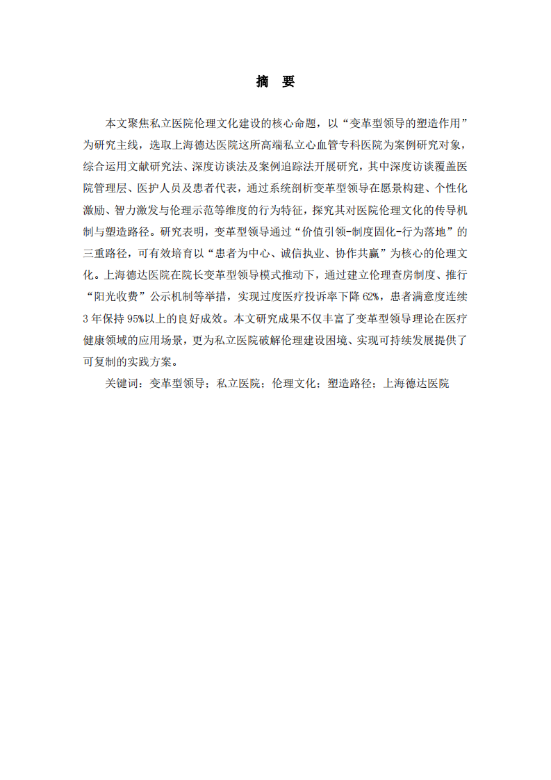 變革型領(lǐng)導(dǎo)對私立醫(yī)院倫理文化的塑造作用-第2頁-縮略圖