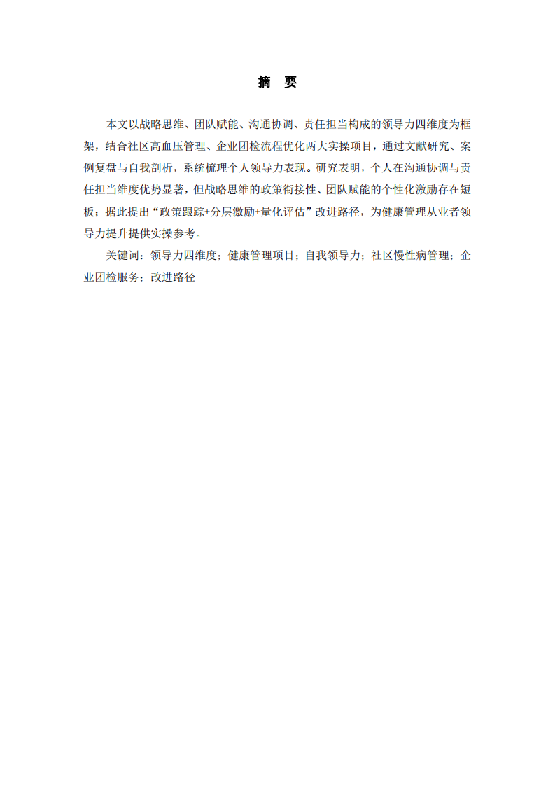 領(lǐng)導(dǎo)力四維度視角下健康管理項(xiàng)目實(shí)操的自我能力長短處及改進(jìn)路徑-第2頁-縮略圖