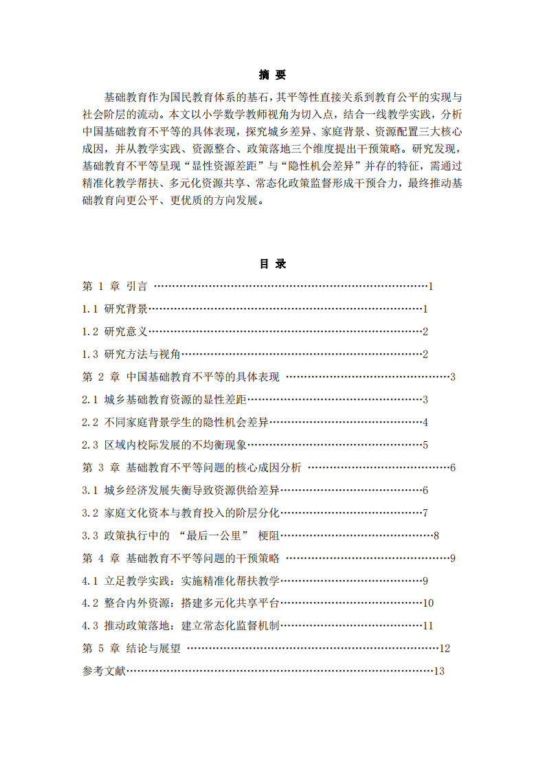 中國基礎教育不平等問題的認知與干預策略研究-第2頁-縮略圖