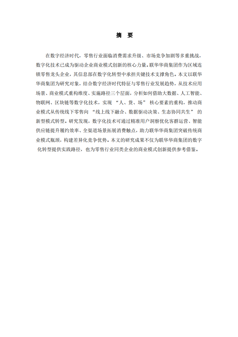 數(shù)字經(jīng)濟(jì)時(shí)代聯(lián)華華商集團(tuán)借助數(shù)字化技術(shù)實(shí)現(xiàn)商業(yè)模式創(chuàng)新研究-第2頁-縮略圖