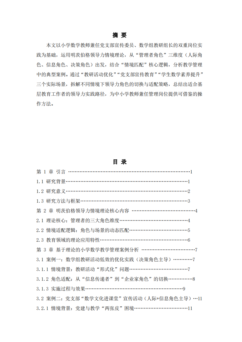 溝通管理作業(yè)：基于明茨伯格理論的小學(xué)數(shù)學(xué)教師管理實踐研究-第2頁-縮略圖