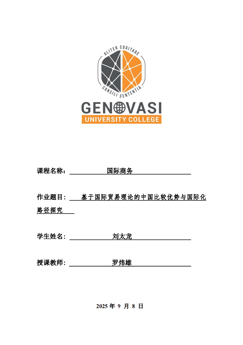 基于國際貿(mào)易理論的中國比較優(yōu)勢與國際化路徑探究-第1頁-縮略圖