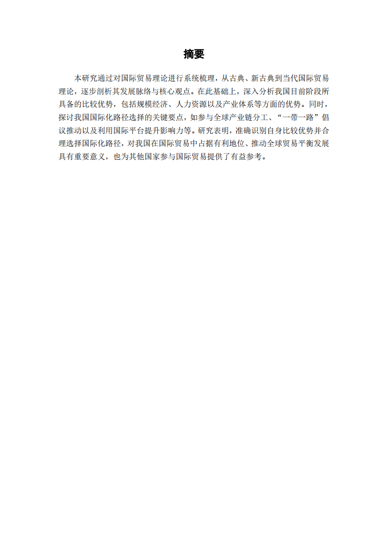 基于國際貿(mào)易理論的中國比較優(yōu)勢與國際化路徑探究-第2頁-縮略圖