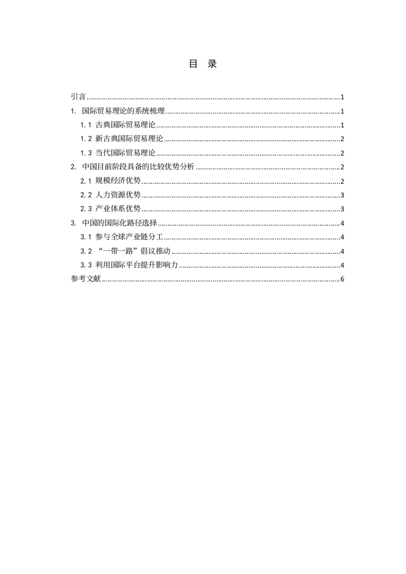 基于國際貿(mào)易理論的中國比較優(yōu)勢與國際化路徑探究-第3頁-縮略圖