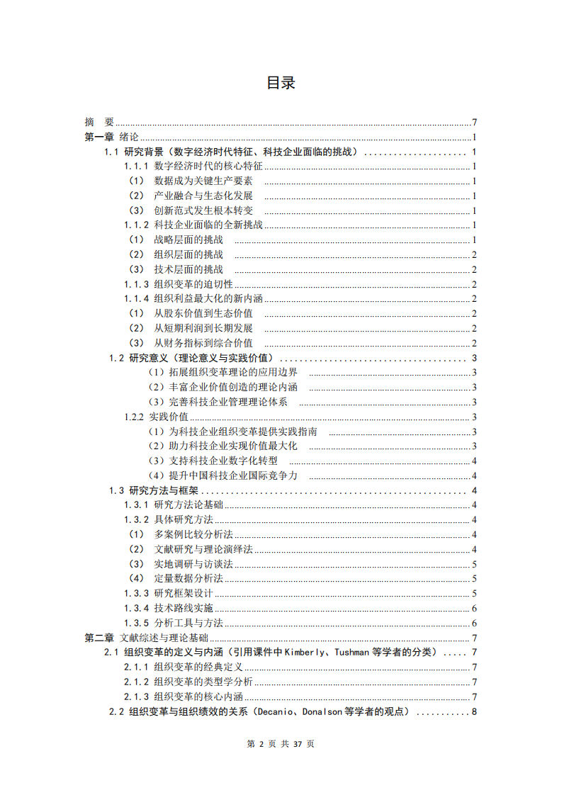 科技企業(yè)組織變革與組織利益最大化的研究-第2頁-縮略圖