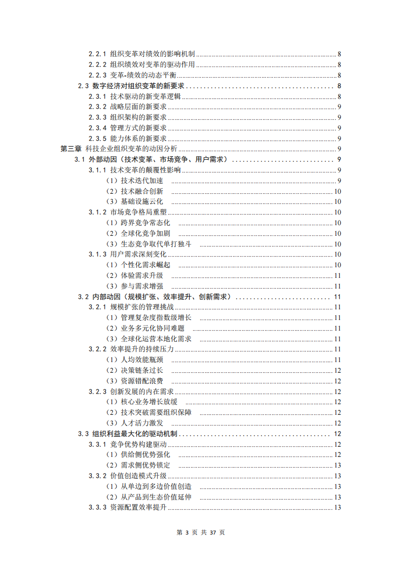 科技企業(yè)組織變革與組織利益最大化的研究-第3頁-縮略圖