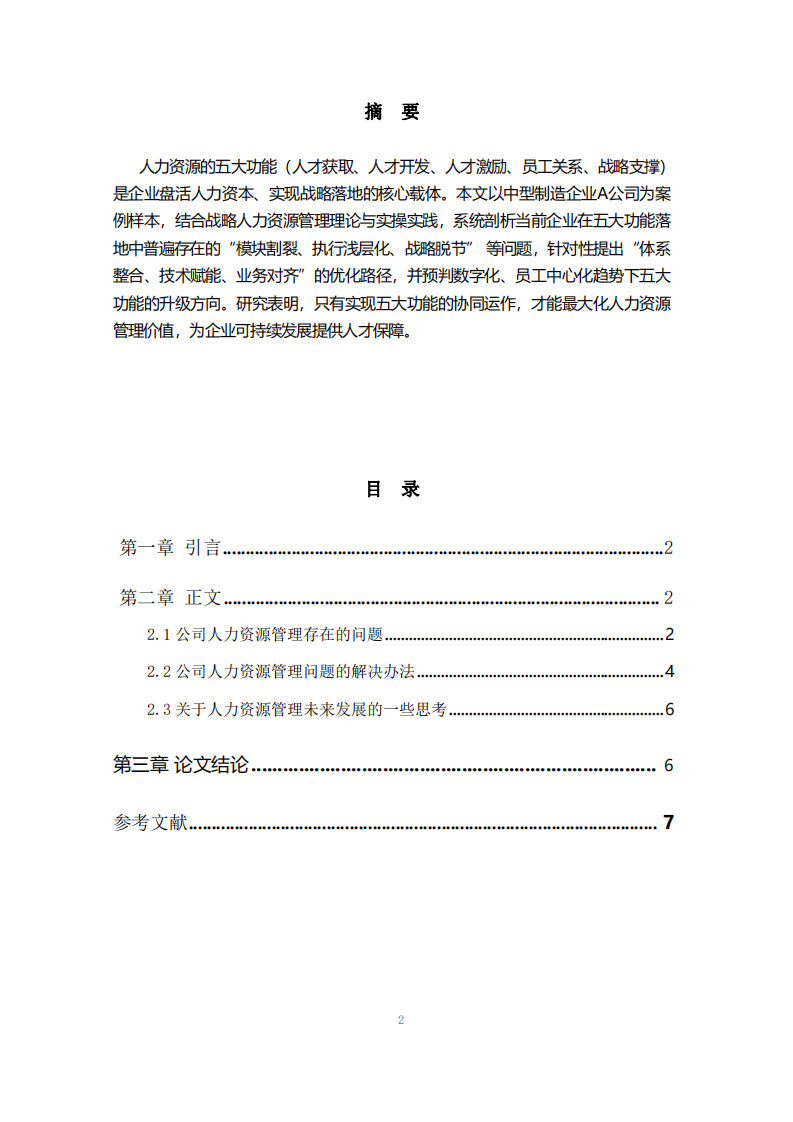 人力資源的五大功能-第2頁(yè)-縮略圖