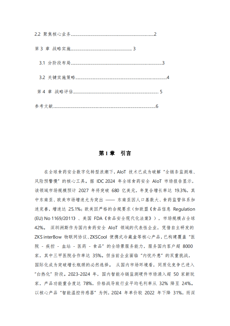 洲斯物聯(lián)公司戰(zhàn)略實(shí)施方案-第3頁-縮略圖