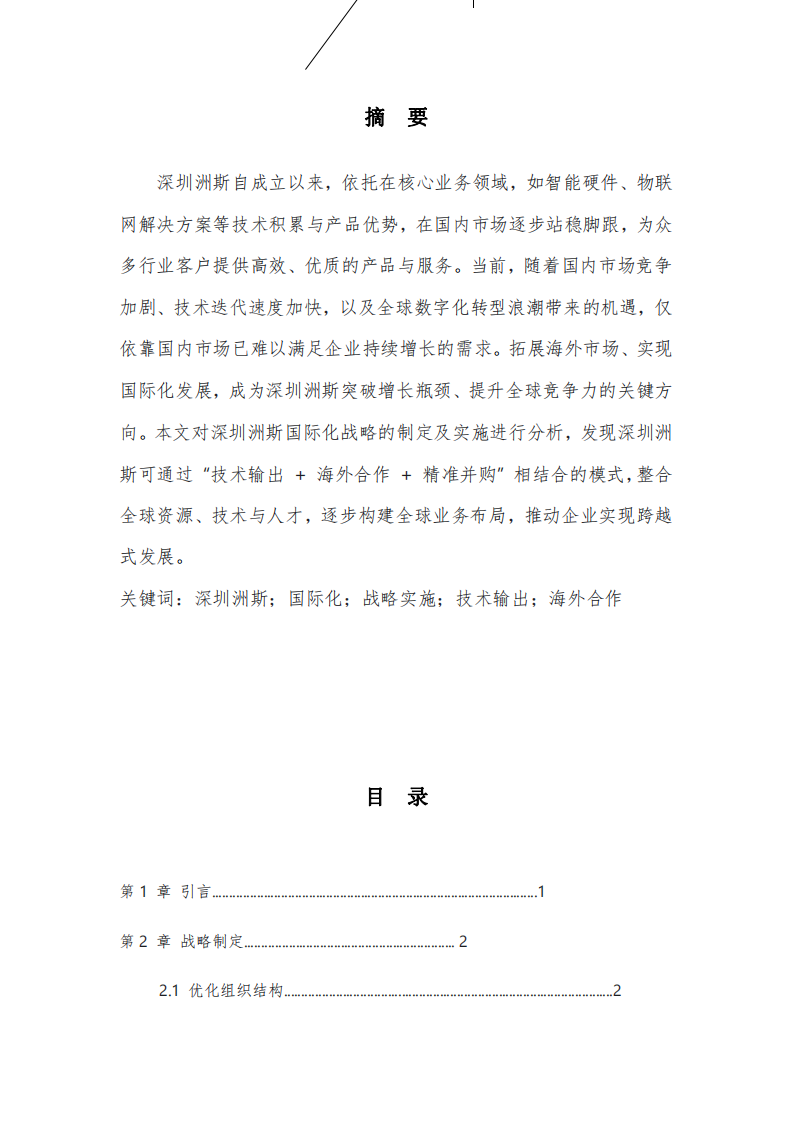 洲斯物聯(lián)公司戰(zhàn)略實(shí)施方案-第2頁-縮略圖