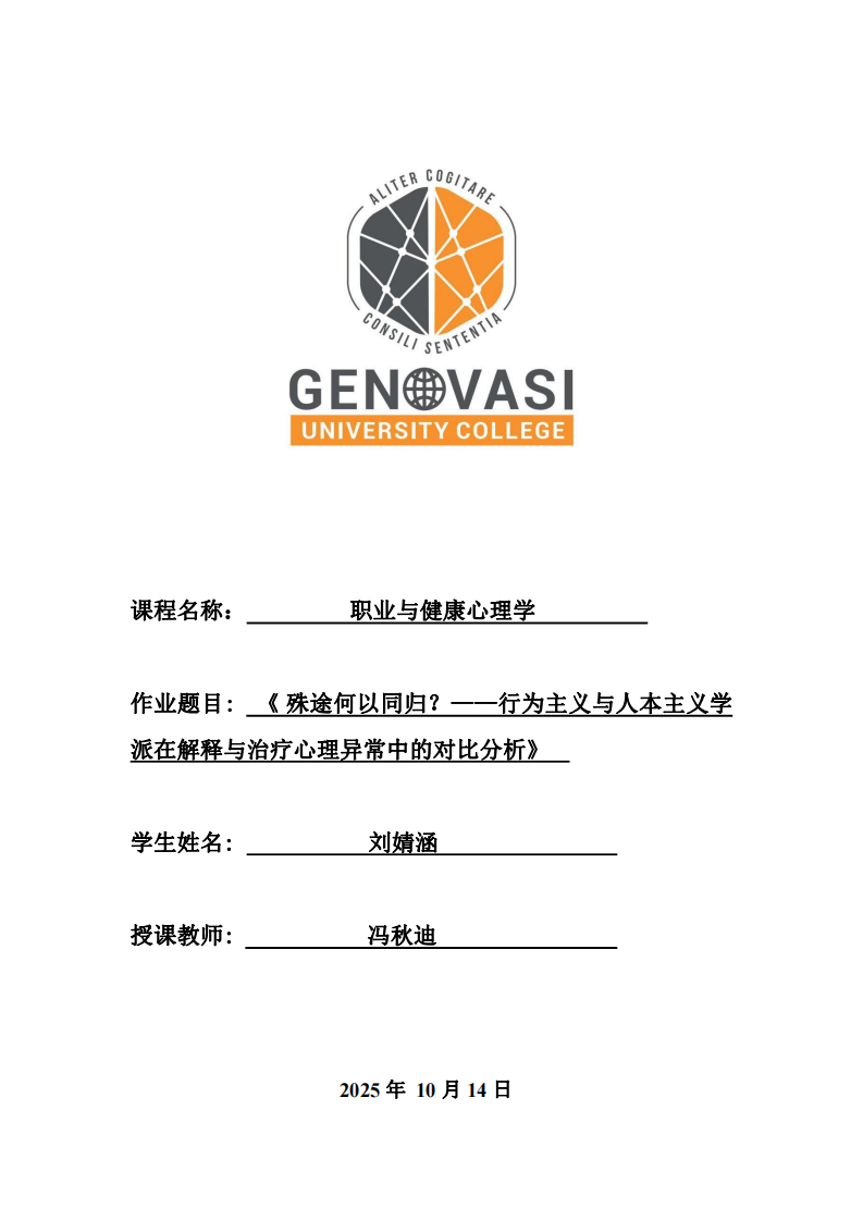 《?殊途何以同歸？——行為主義與人本主義學(xué)派在解釋與治療心理異常中的對(duì)比分析》  -第1頁-縮略圖