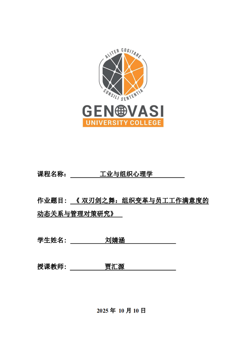 《?雙刃劍之舞:組織變革與員工工作滿意度的動(dòng)態(tài)關(guān)系與管理對(duì)策研究》 -第1頁-縮略圖