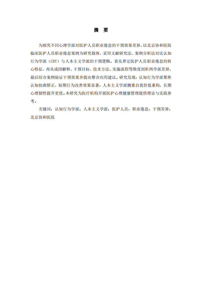 認(rèn)知行為與人本主義學(xué)派干預(yù)醫(yī)護人員職業(yè)倦怠的差異-第2頁-縮略圖