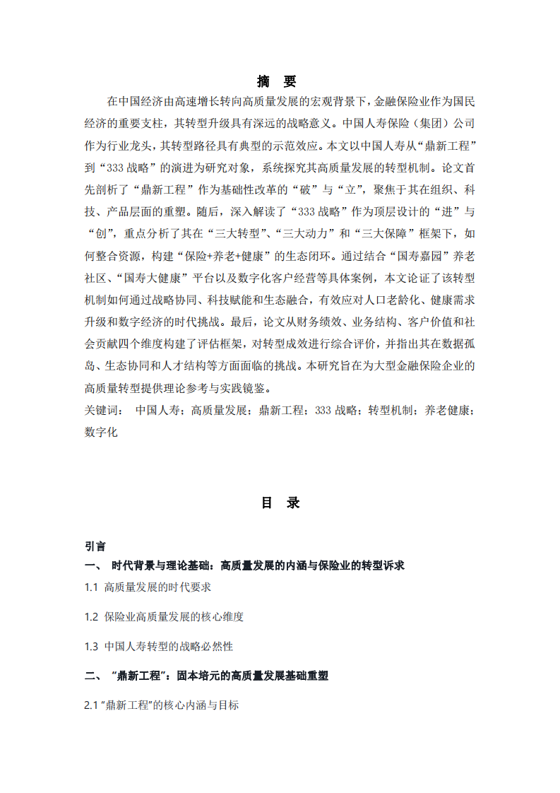 從“鼎新工程”到“333戰(zhàn)略”：中國(guó)人壽高質(zhì)量發(fā)展轉(zhuǎn)型機(jī)制與評(píng)估研究-第2頁(yè)-縮略圖