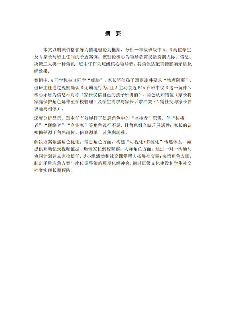 基于明茨伯格領(lǐng)導(dǎo)力理論的小學(xué)班級矛盾案例分析 -第2頁-縮略圖