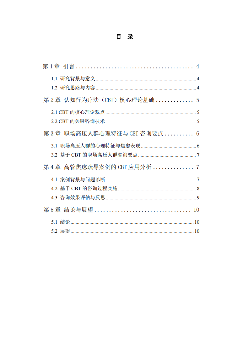基于CBT的職場高壓人群有效咨詢與高管焦慮疏導案例研究-第3頁-縮略圖