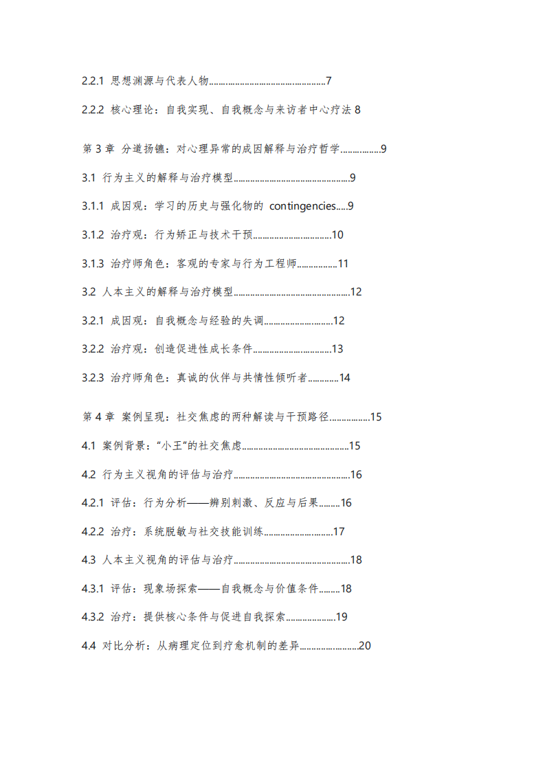 《?殊途何以同歸？——行為主義與人本主義學(xué)派在解釋與治療心理異常中的對(duì)比分析》  -第3頁-縮略圖