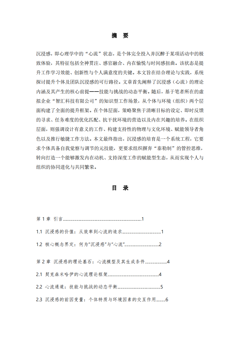 《心流之鑰:基于理論與實(shí)踐的工作學(xué)習(xí)沉浸感提升策略研究》  -第2頁-縮略圖