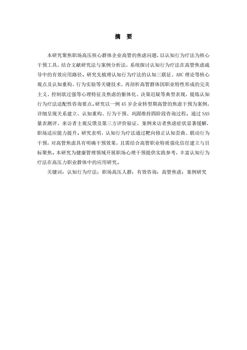 基于CBT的職場高壓人群有效咨詢與高管焦慮疏導案例研究-第2頁-縮略圖