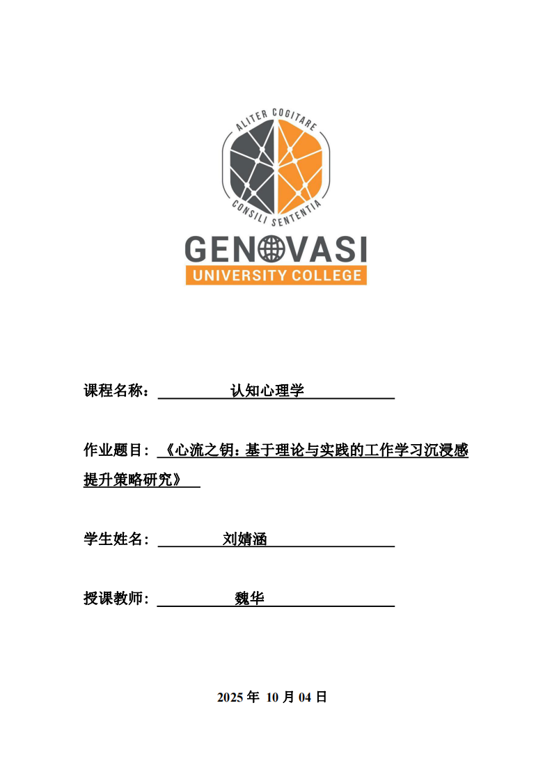 《心流之鑰:基于理論與實(shí)踐的工作學(xué)習(xí)沉浸感提升策略研究》  -第1頁-縮略圖