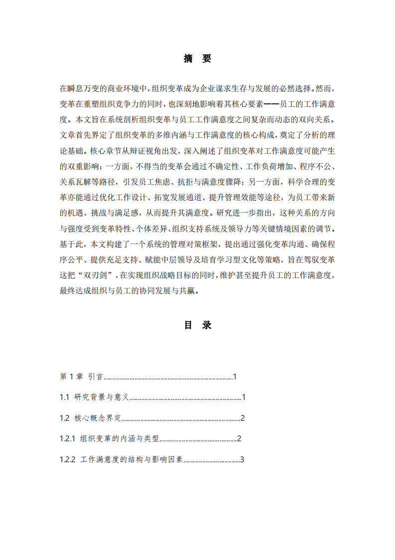 《?雙刃劍之舞:組織變革與員工工作滿意度的動(dòng)態(tài)關(guān)系與管理對(duì)策研究》 -第2頁-縮略圖