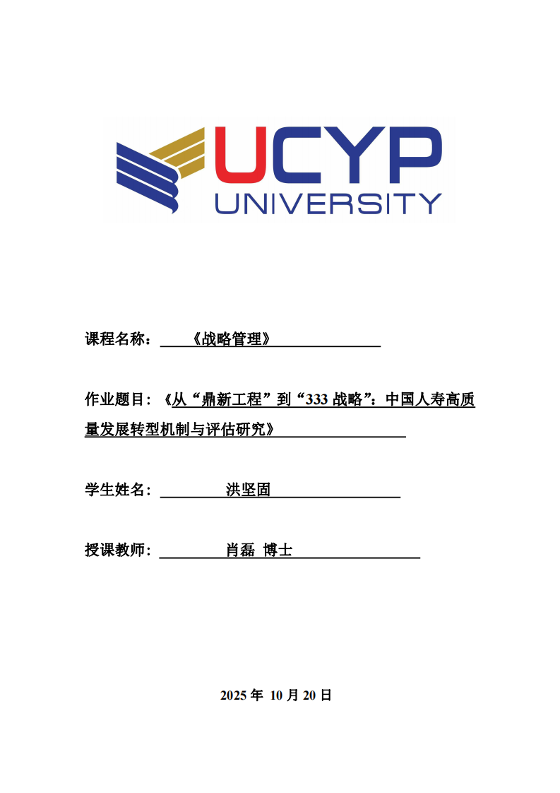 從“鼎新工程”到“333戰(zhàn)略”：中國(guó)人壽高質(zhì)量發(fā)展轉(zhuǎn)型機(jī)制與評(píng)估研究-第1頁(yè)-縮略圖