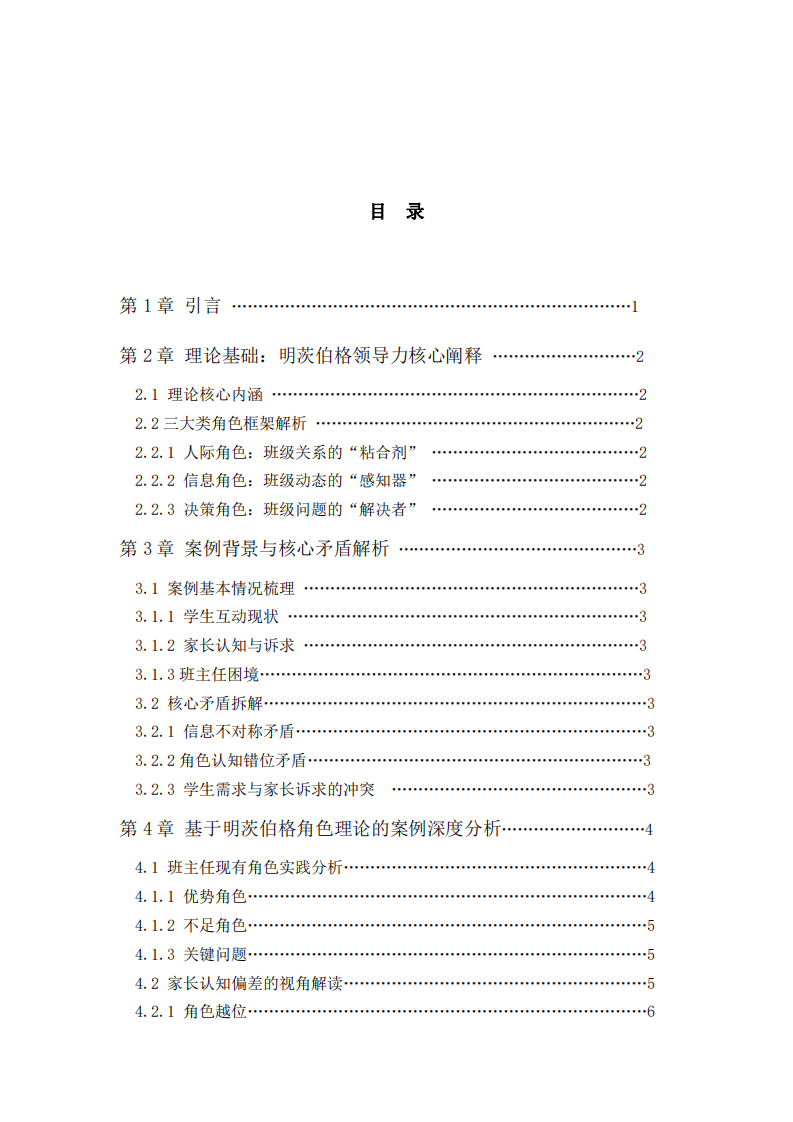基于明茨伯格領(lǐng)導(dǎo)力理論的小學(xué)班級矛盾案例分析 -第3頁-縮略圖