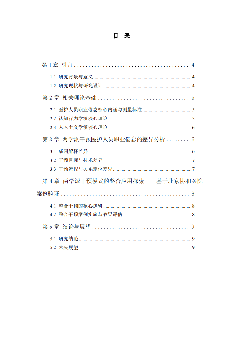 認(rèn)知行為與人本主義學(xué)派干預(yù)醫(yī)護人員職業(yè)倦怠的差異-第3頁-縮略圖