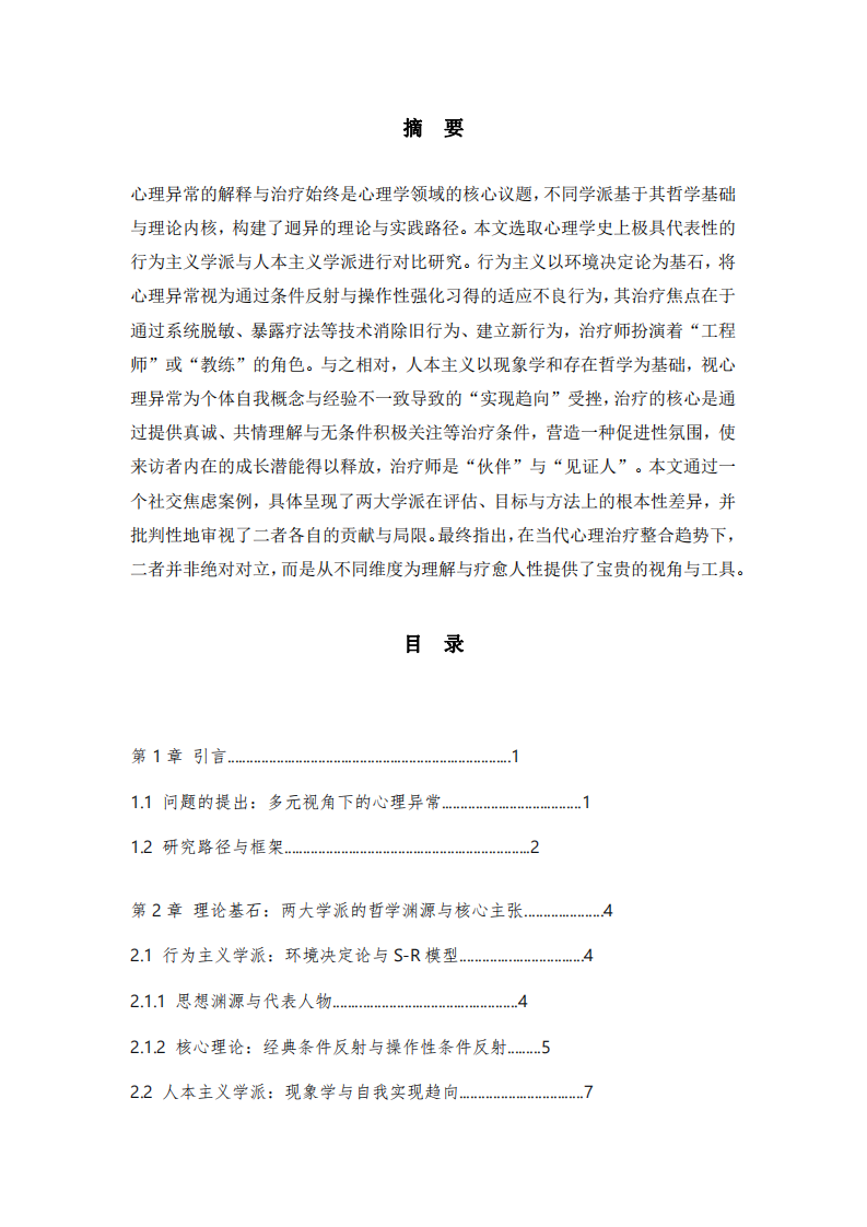 《?殊途何以同歸？——行為主義與人本主義學(xué)派在解釋與治療心理異常中的對(duì)比分析》  -第2頁-縮略圖