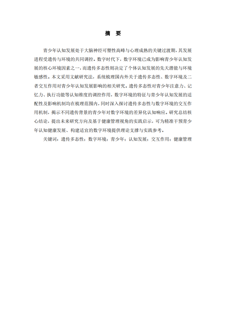 遺傳多態(tài)性與數(shù)字環(huán)境對(duì)青少年認(rèn)知發(fā)展影響的國(guó)內(nèi)外研究-第2頁(yè)-縮略圖