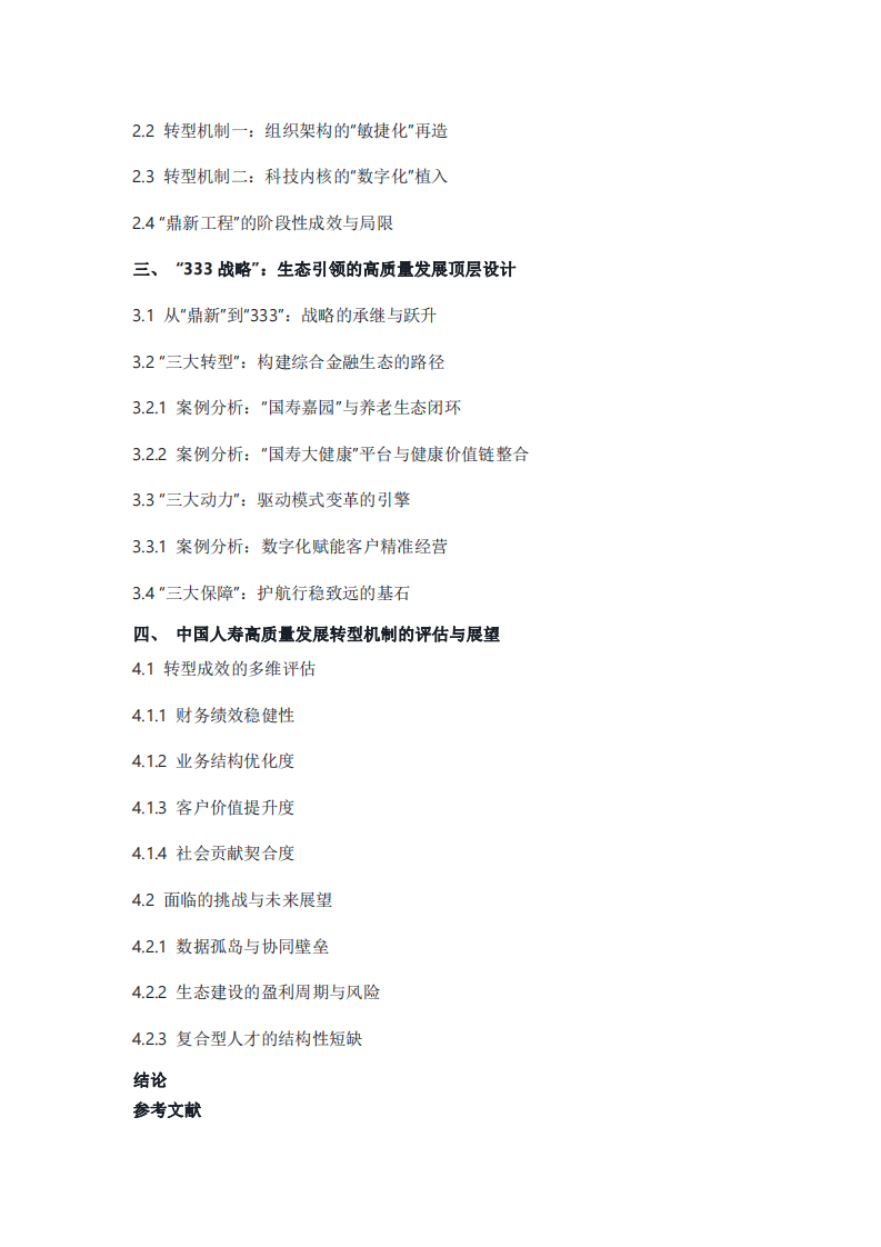 從“鼎新工程”到“333戰(zhàn)略”：中國(guó)人壽高質(zhì)量發(fā)展轉(zhuǎn)型機(jī)制與評(píng)估研究-第3頁(yè)-縮略圖
