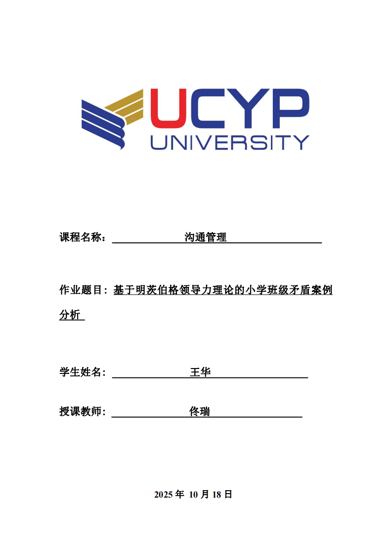基于明茨伯格領(lǐng)導(dǎo)力理論的小學(xué)班級矛盾案例分析 -第1頁-縮略圖