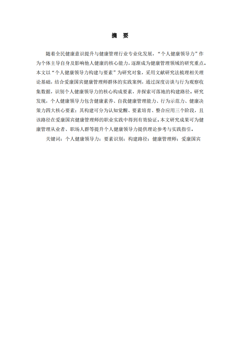 個人健康領(lǐng)導(dǎo)力構(gòu)建與要素-第2頁-縮略圖
