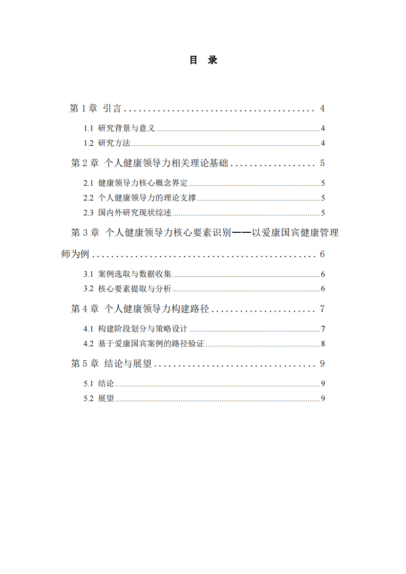 個人健康領(lǐng)導(dǎo)力構(gòu)建與要素-第3頁-縮略圖