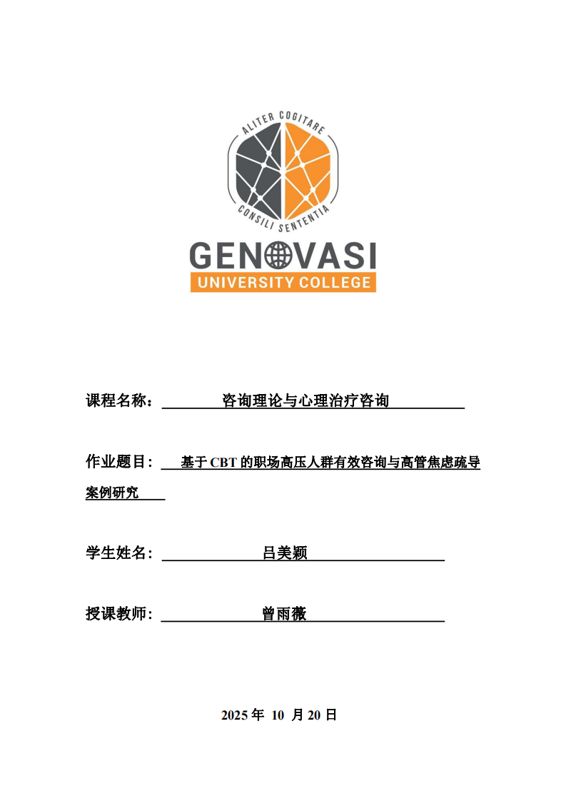 基于CBT的職場高壓人群有效咨詢與高管焦慮疏導案例研究-第1頁-縮略圖