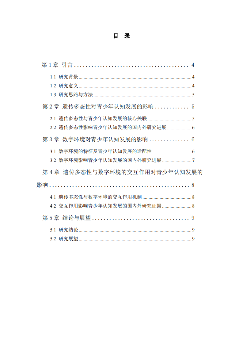 遺傳多態(tài)性與數(shù)字環(huán)境對(duì)青少年認(rèn)知發(fā)展影響的國(guó)內(nèi)外研究-第3頁(yè)-縮略圖