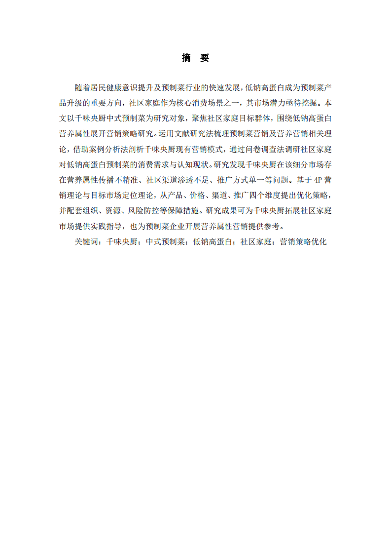 千味央廚中式預(yù)制菜低鈉高蛋白社區(qū)家庭營銷策略優(yōu)化研究-第2頁-縮略圖