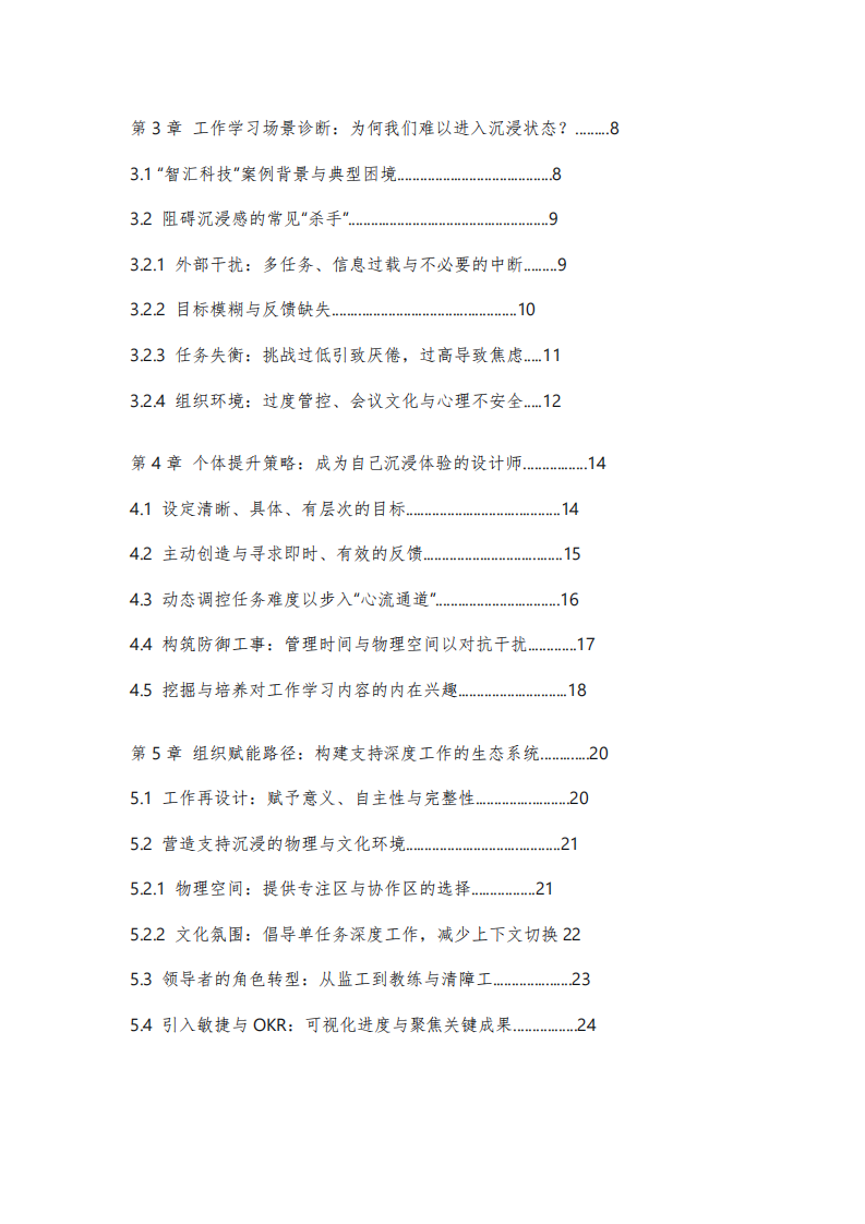 《心流之鑰:基于理論與實(shí)踐的工作學(xué)習(xí)沉浸感提升策略研究》  -第3頁-縮略圖