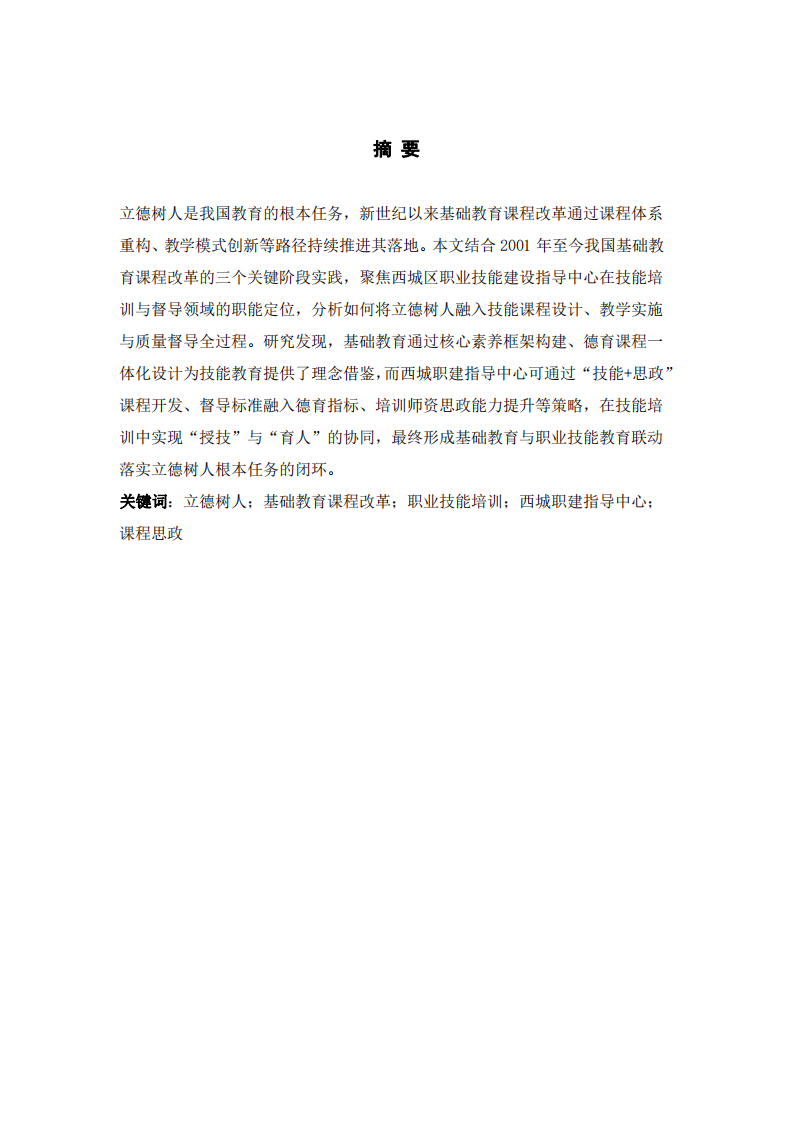 結(jié)合我國基礎(chǔ)教育課程改革實踐與西城職建指導(dǎo)中心職能談?wù)n程與教學(xué)落實立德樹人根本任務(wù)-第2頁-縮略圖