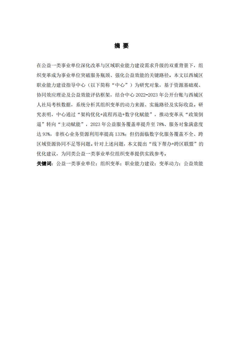 西城區(qū)職業(yè)能力建設(shè)指導(dǎo)中心組織變革動(dòng)力與收益分析 -第2頁(yè)-縮略圖