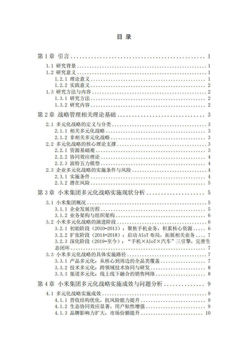 小米集團多元化戰(zhàn)略實施與優(yōu)化研究-第3頁-縮略圖
