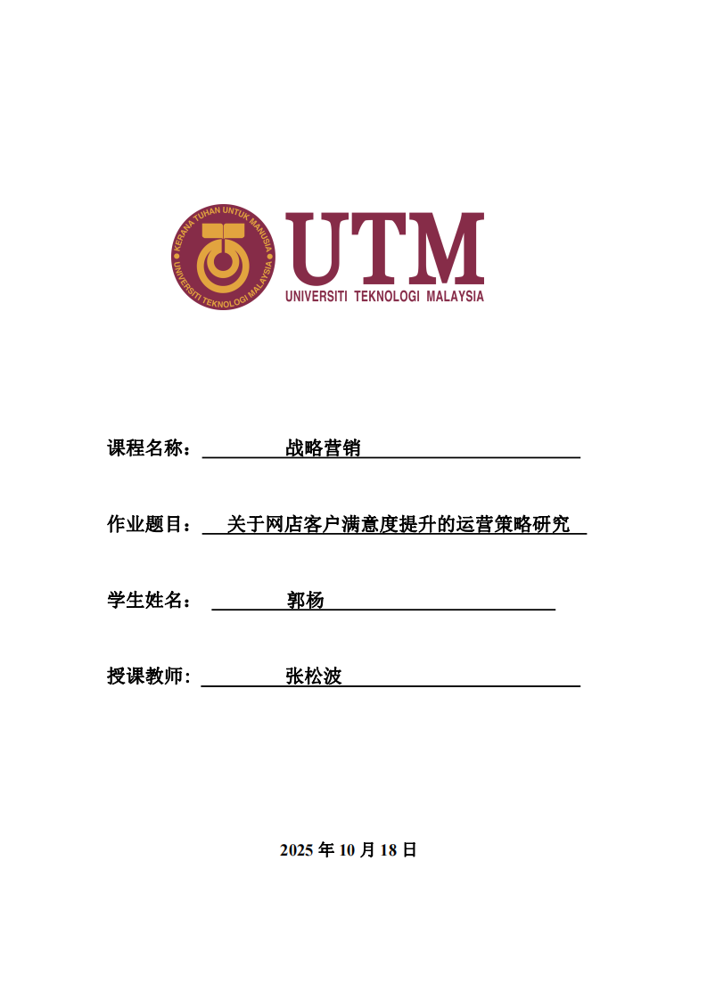 關(guān)于網(wǎng)店客戶滿意度提升的運(yùn)營(yíng)策略研究-第1頁(yè)-縮略圖