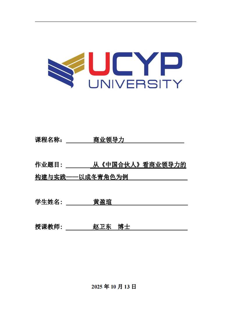 從《中國合伙人》看商業(yè)領(lǐng)導(dǎo)力的 構(gòu)建與實(shí)踐——以成冬青角色為例-第1頁-縮略圖