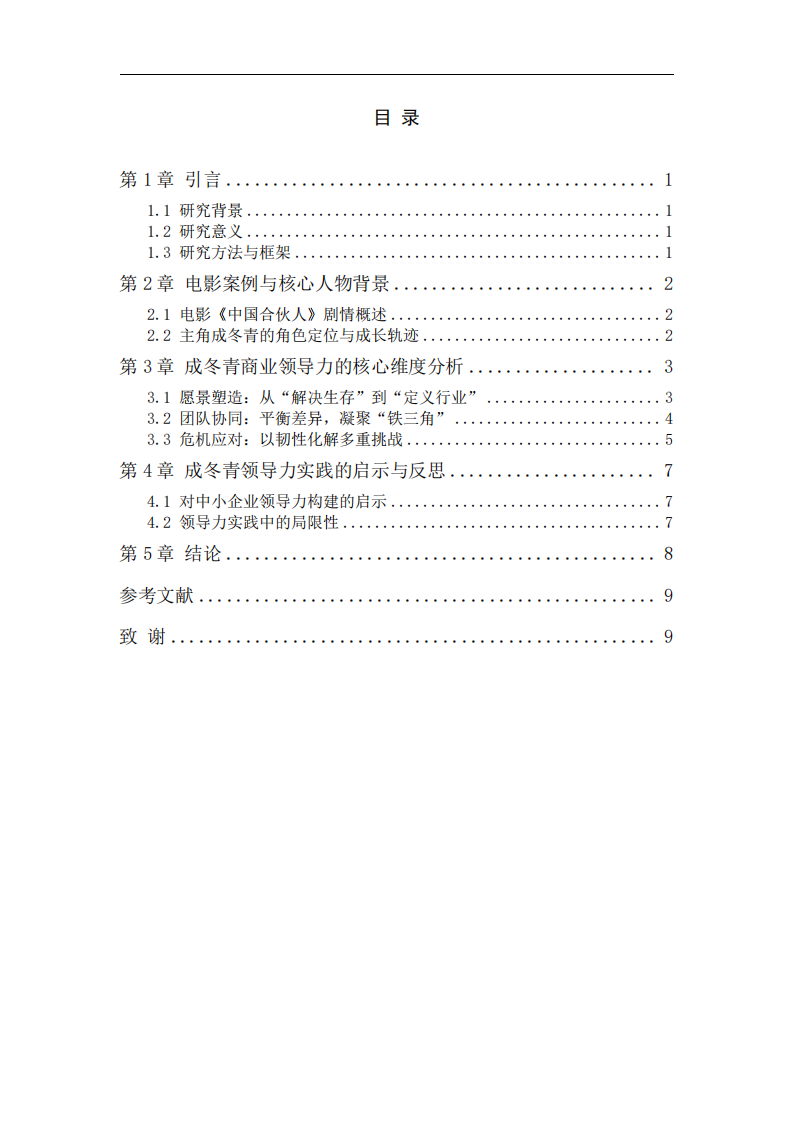 從《中國合伙人》看商業(yè)領(lǐng)導(dǎo)力的 構(gòu)建與實(shí)踐——以成冬青角色為例-第3頁-縮略圖