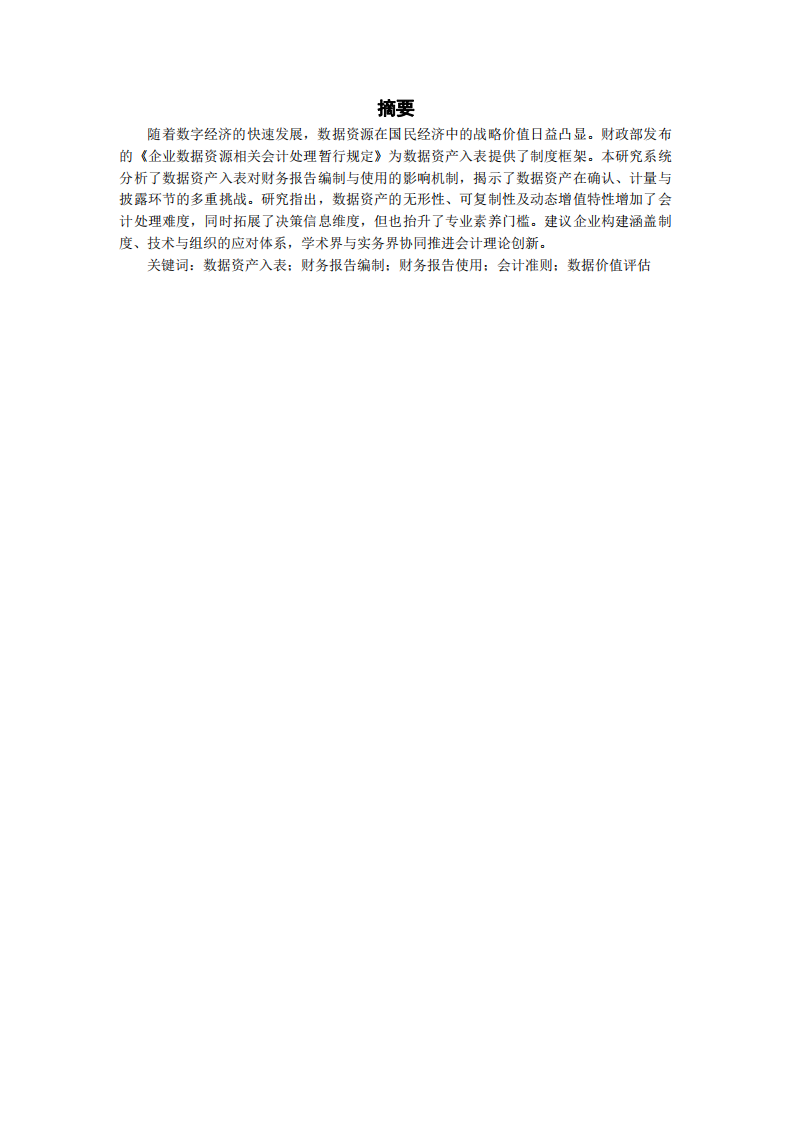 數(shù)據(jù)資產(chǎn)入表對財務(wù)報告的挑戰(zhàn)-第2頁-縮略圖